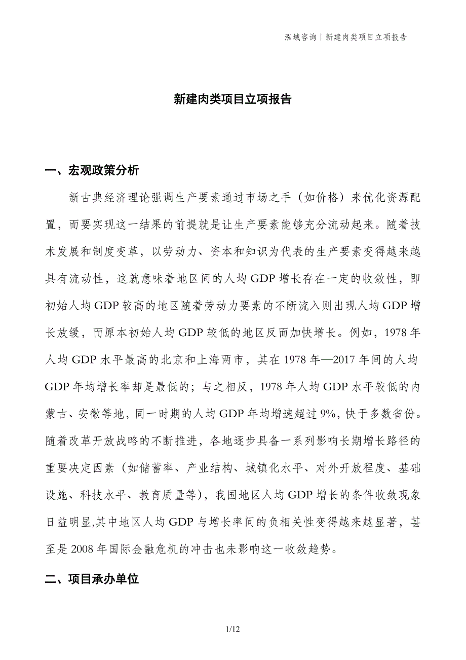 新建肉类项目立项报告_第1页