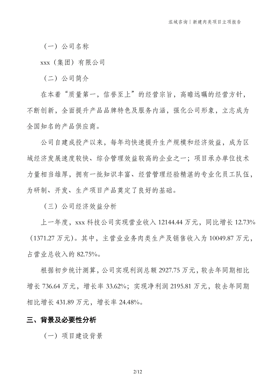 新建肉类项目立项报告_第2页