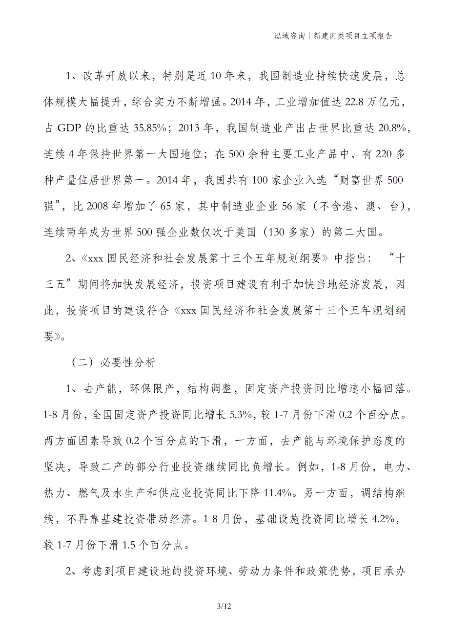 新建肉类项目立项报告_第3页