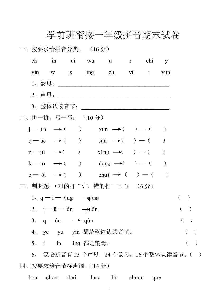 学前班衔接一年级拼音考试卷合集_第1页