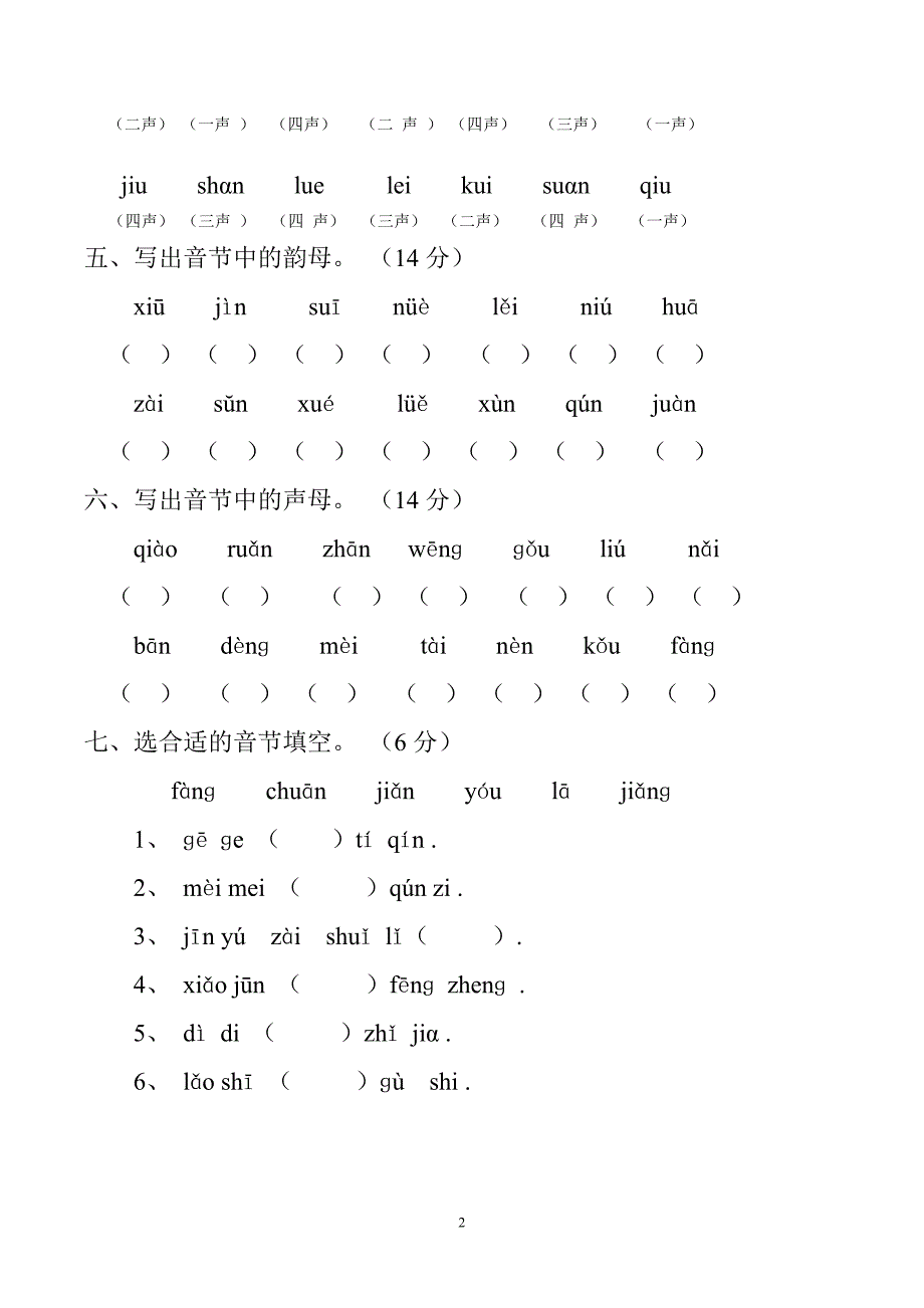 学前班衔接一年级拼音考试卷合集_第2页