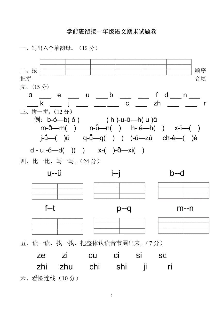 学前班衔接一年级拼音考试卷合集_第5页