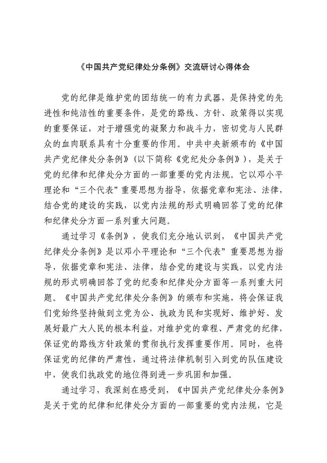 最新《中国共产党纪律处分条例》交流研讨心得体会