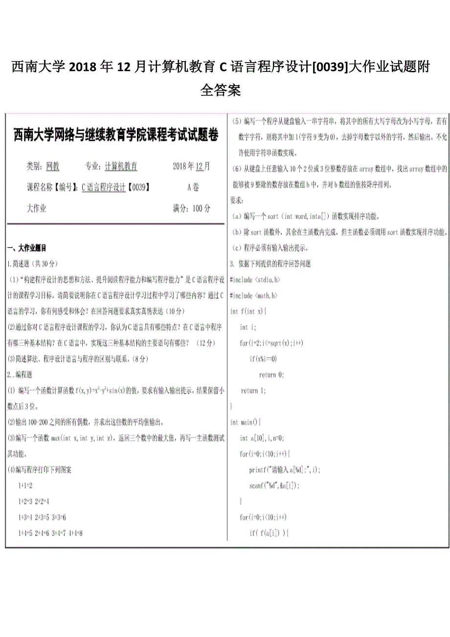 西南大学2018年12月计算机教育C语言程序设计[0039]大作业试题附全答案_第1页