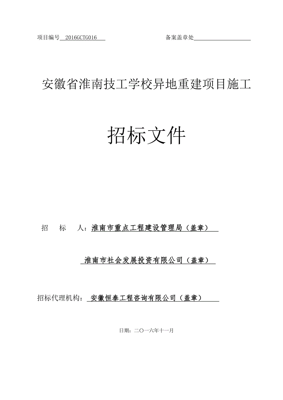 淮南技工学校异地重迁项目_第1页