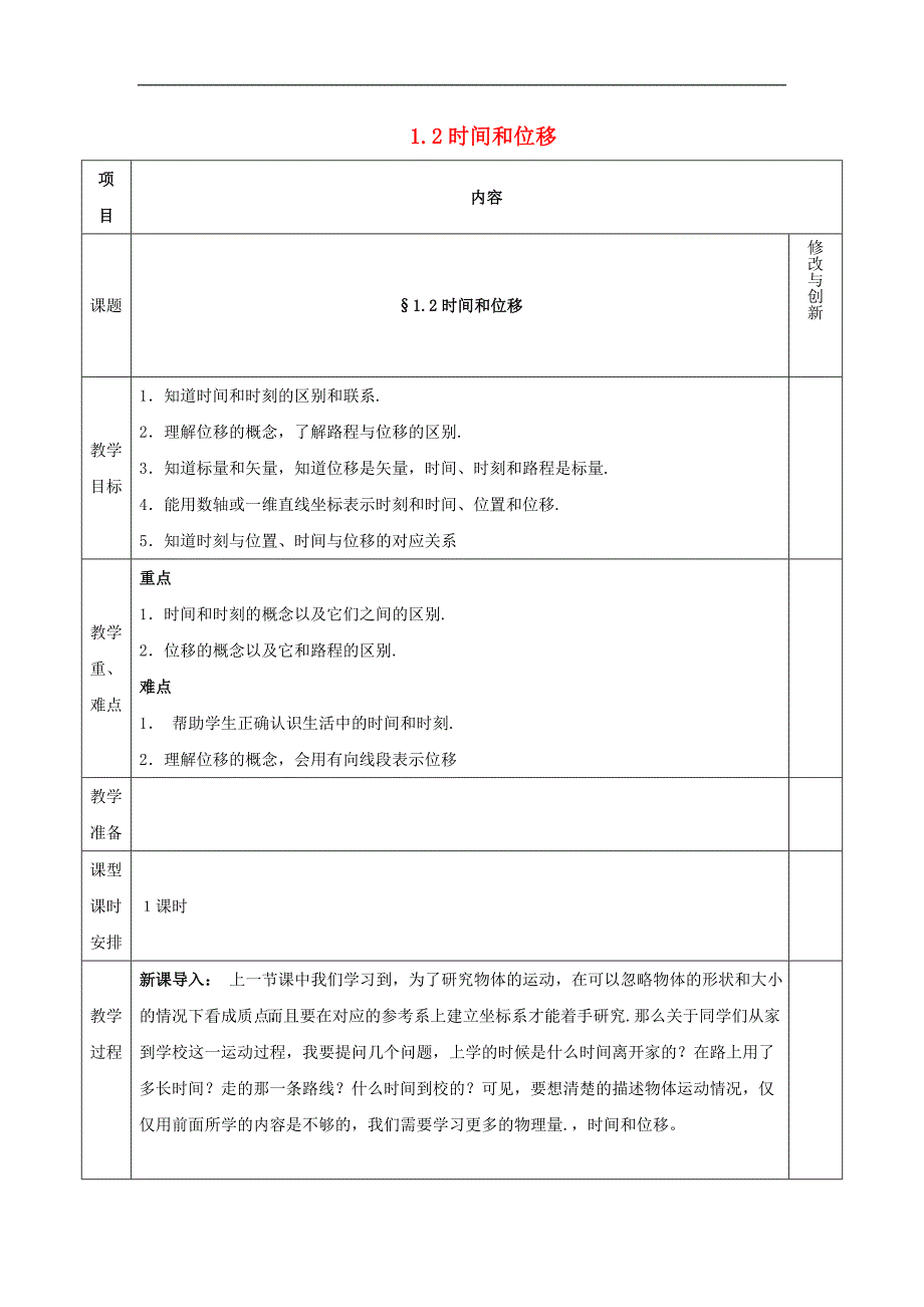 2018-2019学年高一物理新人教版必修1教案：第一章运动的描述1.2 时间和位移_第1页