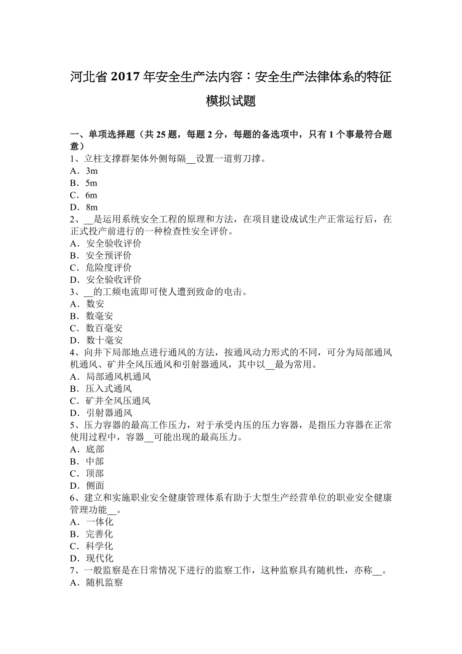 河北2017年安全生产法内容之安全生产法律体系的特征模拟试题_第1页