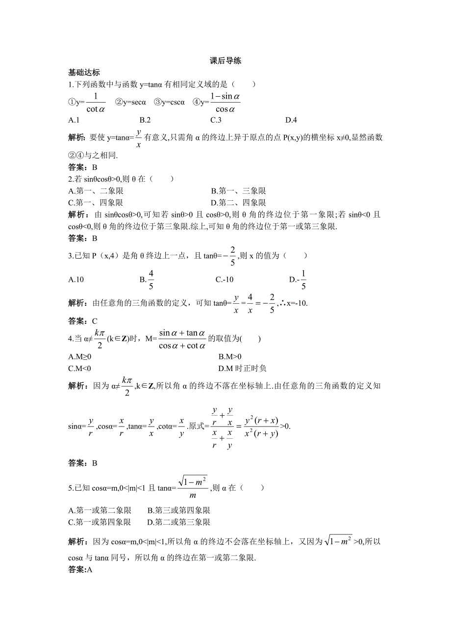 2016-2017学年人教b版必修4 三角函数的定义 作业_第1页