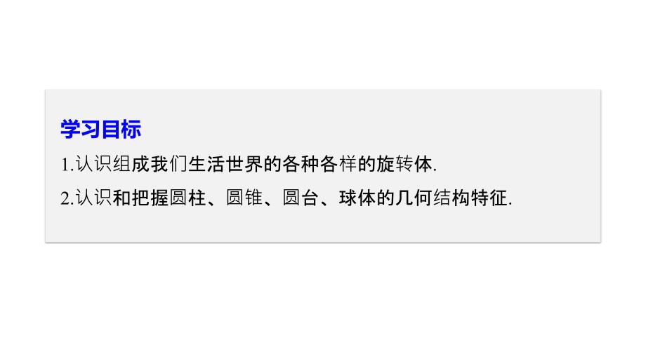 2018-2019学年人教b版必修二     第一章 1.1.3　圆柱、圆锥、圆台和球     课件（40张）_第2页