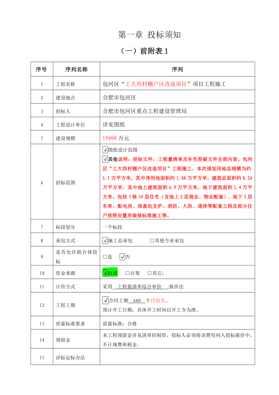 工大西村招标文件(初稿)_第4页