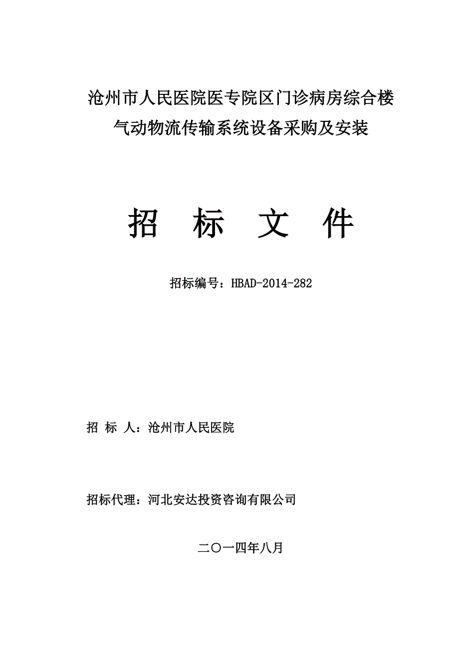 医专院区气动设备采购与安装招标文件_第1页