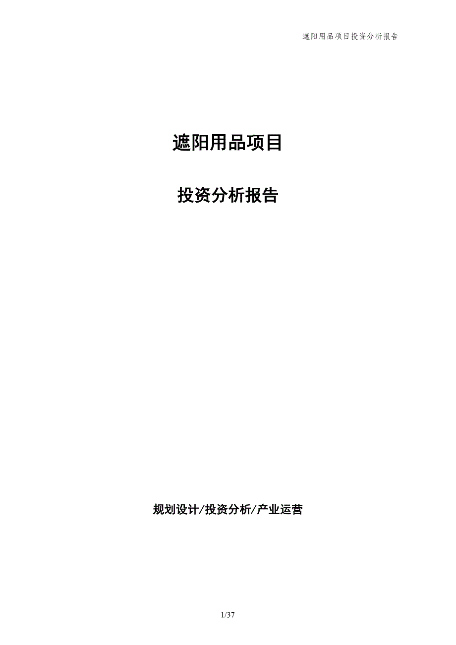 遮阳用品项目投资分析报告_第1页