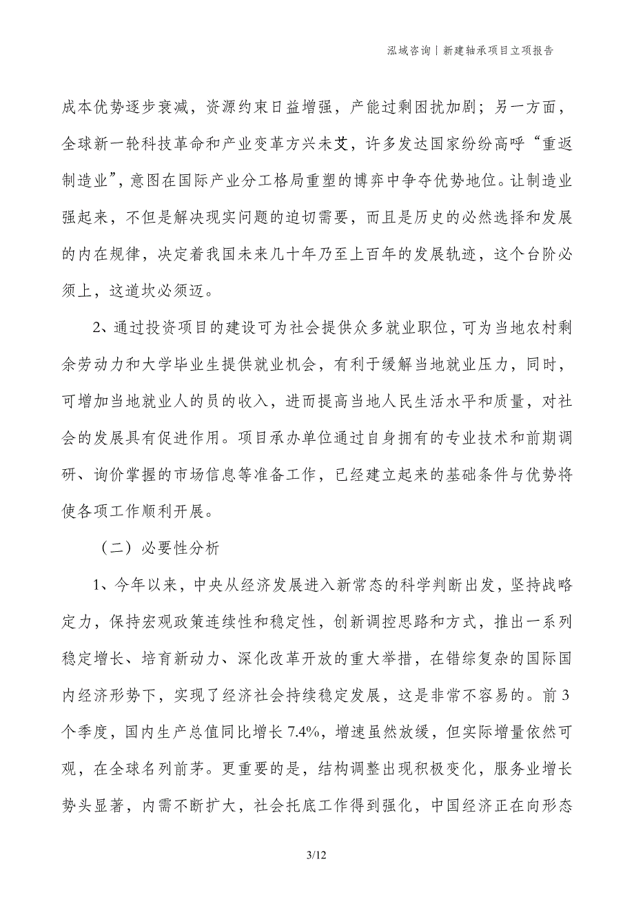 新建轴承项目立项报告_第3页