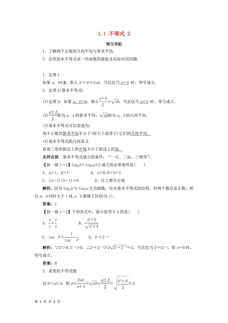 2017-2018学年人教b版选修4-5        不等式  预习导航学案_第1页