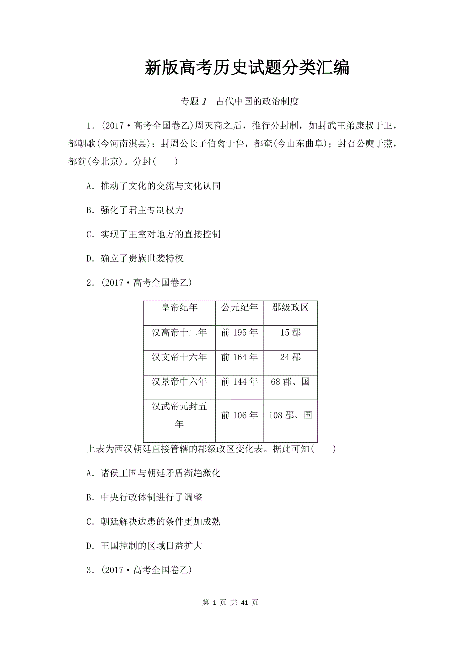 新版高考历史试题分类汇编_第1页