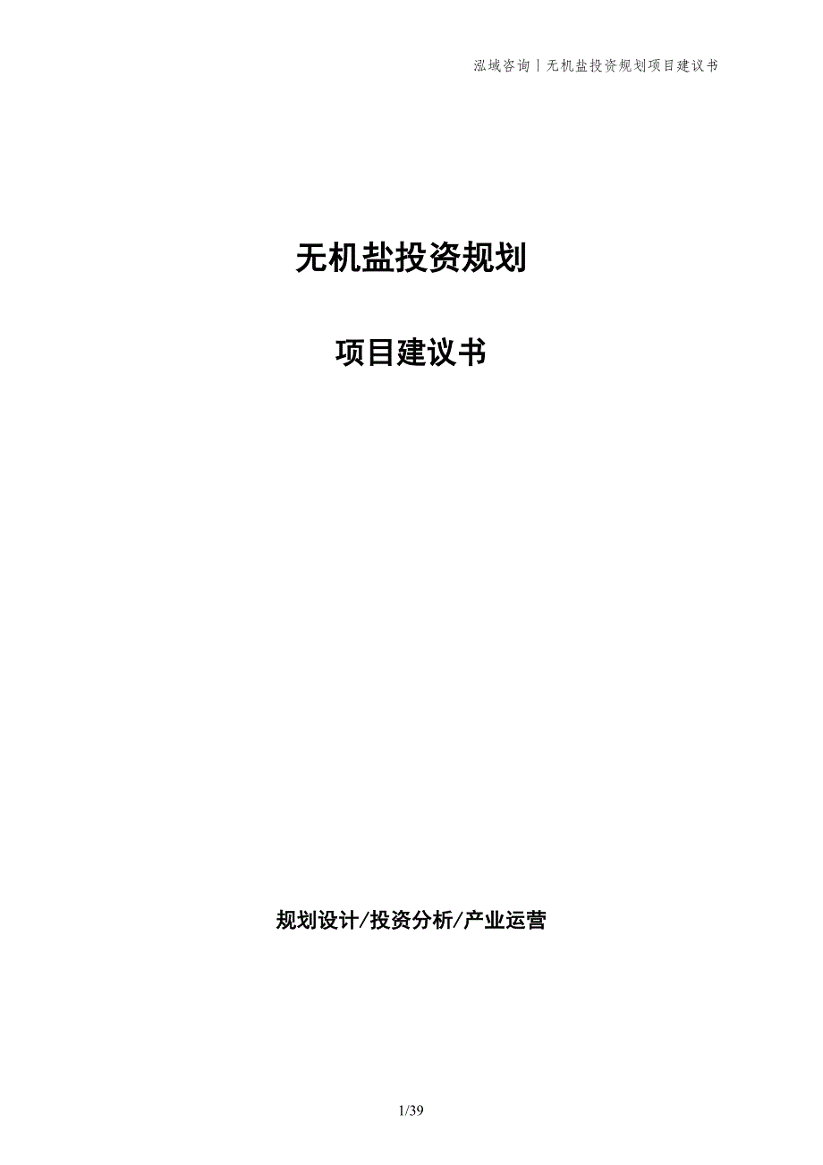 无机盐投资规划项目建议书_第1页