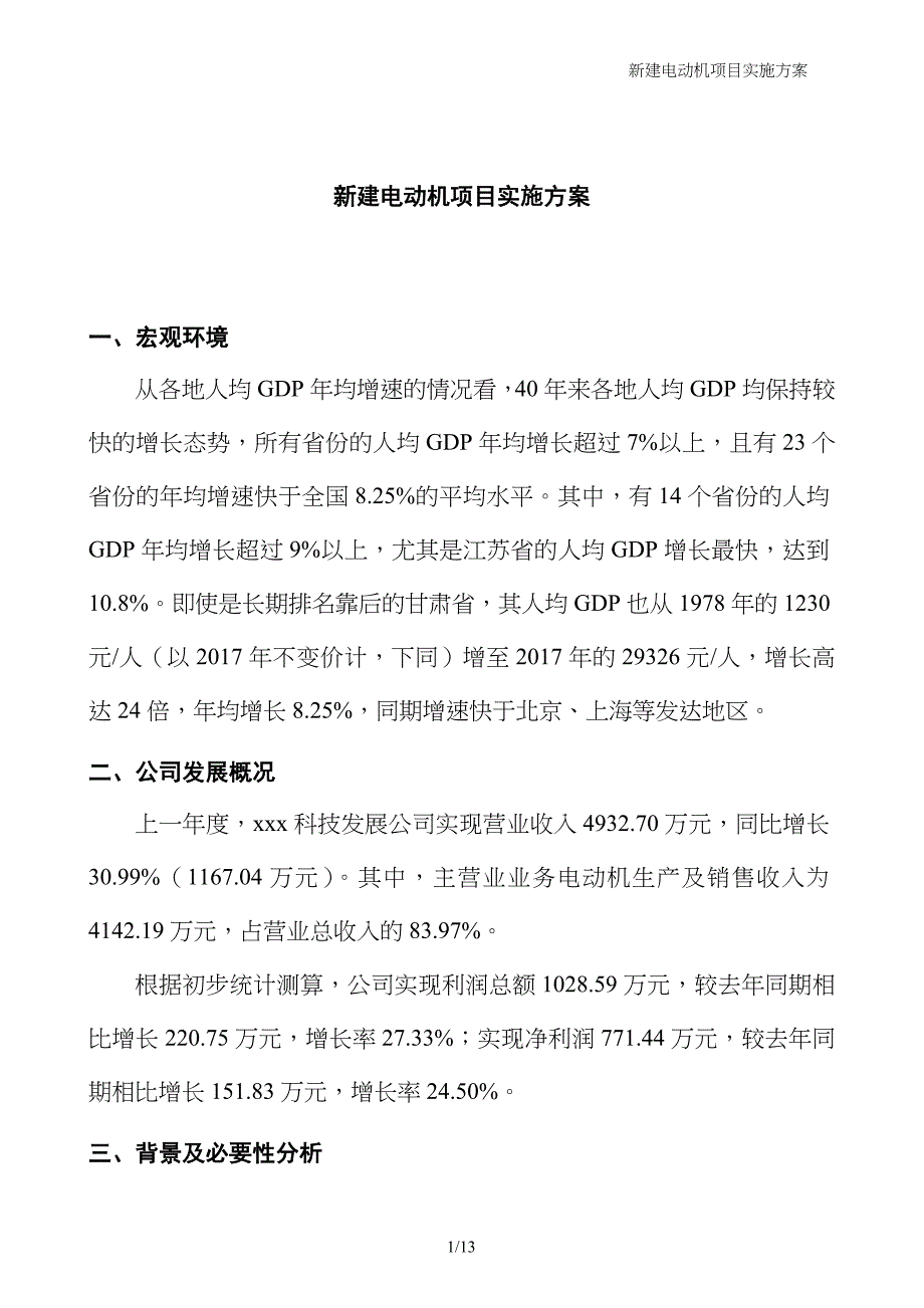 新建电动机项目实施方案_第1页