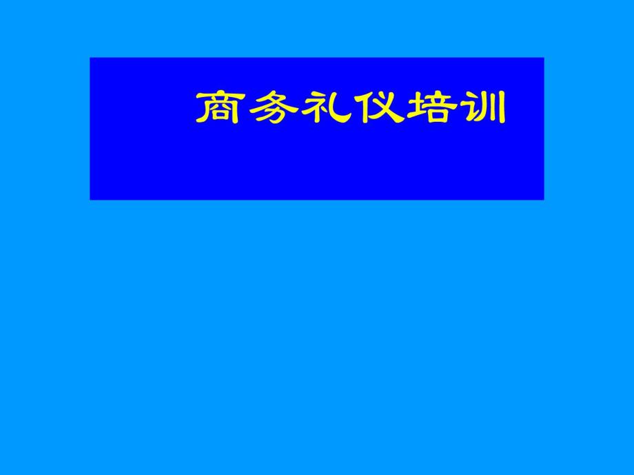 某公司商务礼仪培训课程讲解_第1页