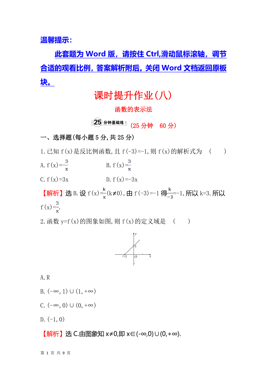 2017-2018学年人教b版必修一   函数的表示法  课时作业_第1页