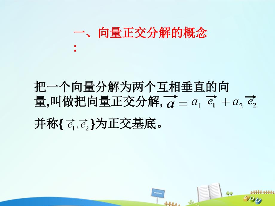 2016-2017学年人教b版必修四     向量的正交分解与向量的直角坐标运算      课件（13张）_第3页