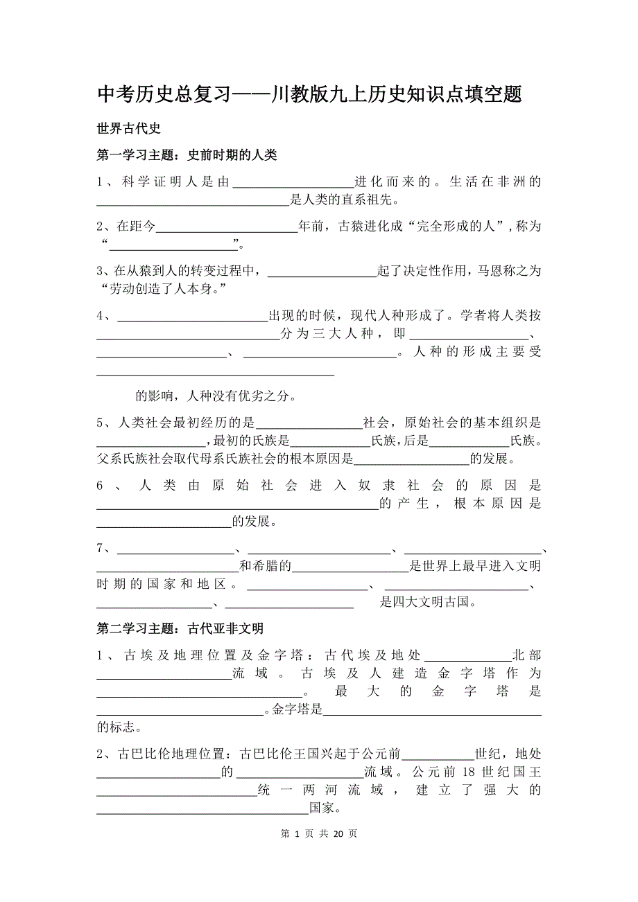 中考历史总复习——川教版`九上历史知识点填空题_第1页