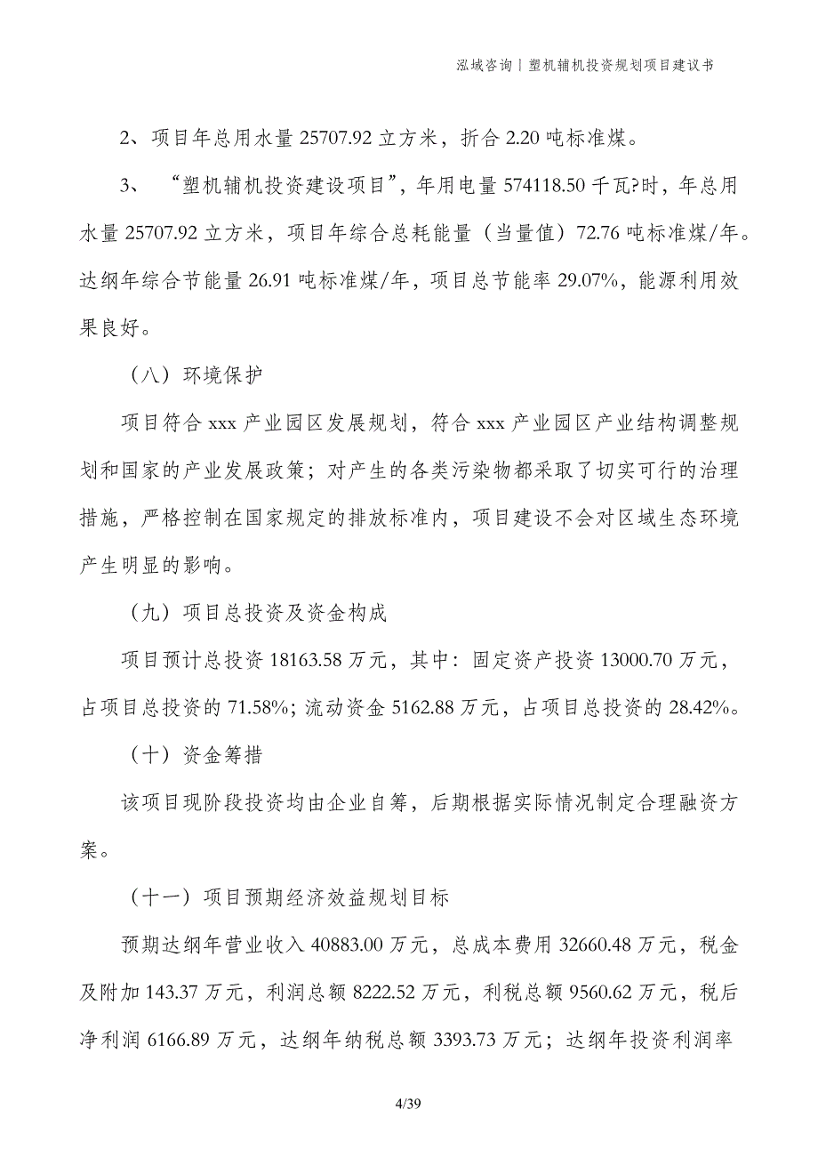 塑机辅机投资规划项目建议书_第4页