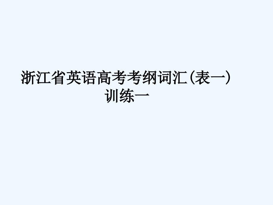 2007年浙江省高考词汇练习_第1页