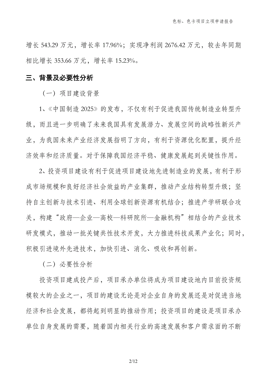 色标、色卡项目立项申请报告_第2页