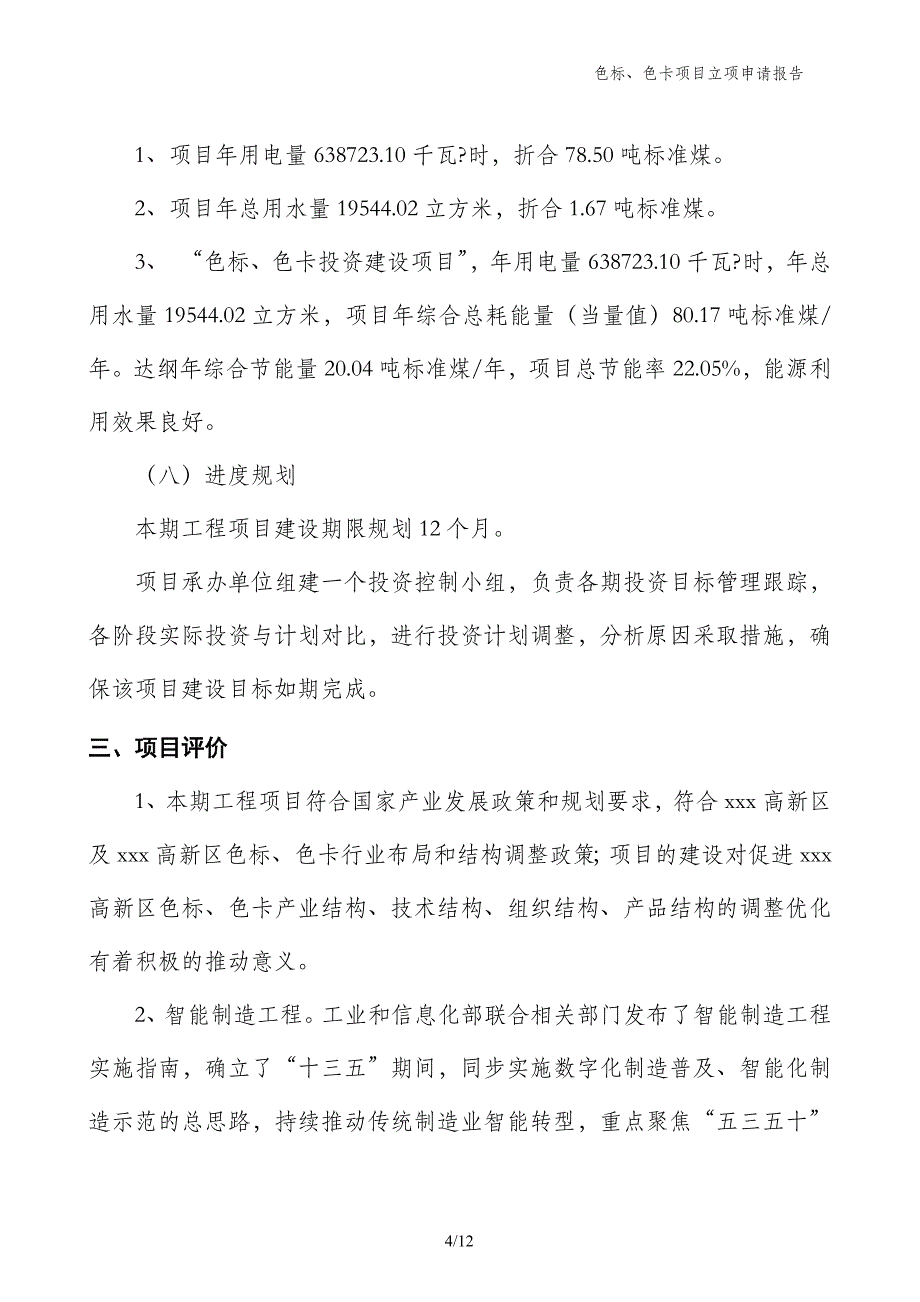 色标、色卡项目立项申请报告_第4页