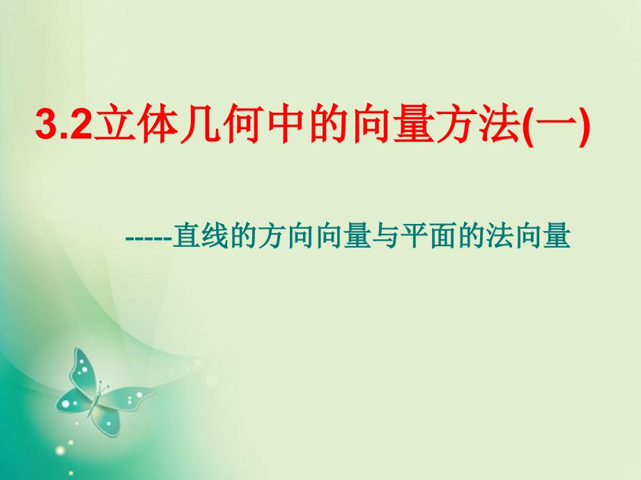 2018-2019学年人教b版选修2-1 3.2 空间向量在立体几何中的应用 课件（19张）_第2页