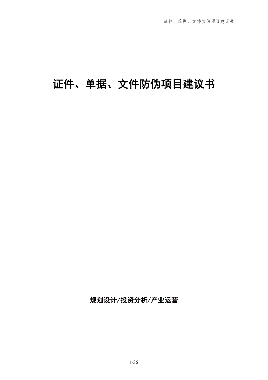 证件、单据、文件防伪项目建议书_第1页