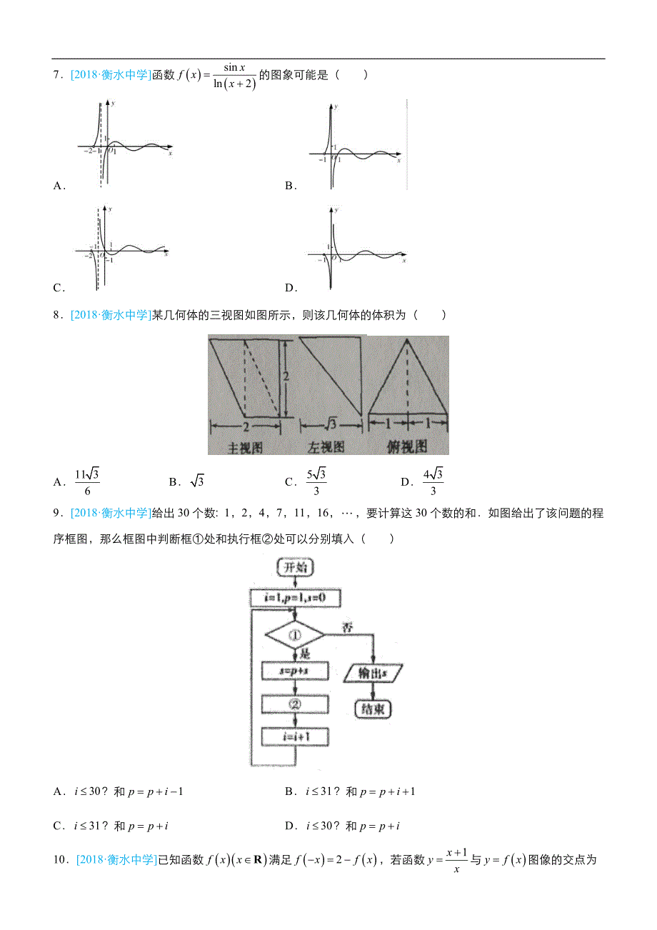 2019届高三上学期备考数学选择填空狂练之 二十四 模拟训练四（文）  word版含解析 _第2页