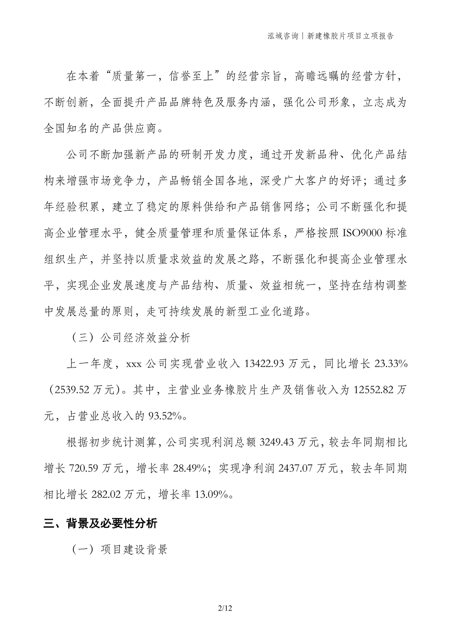 新建橡胶片项目立项报告_第2页