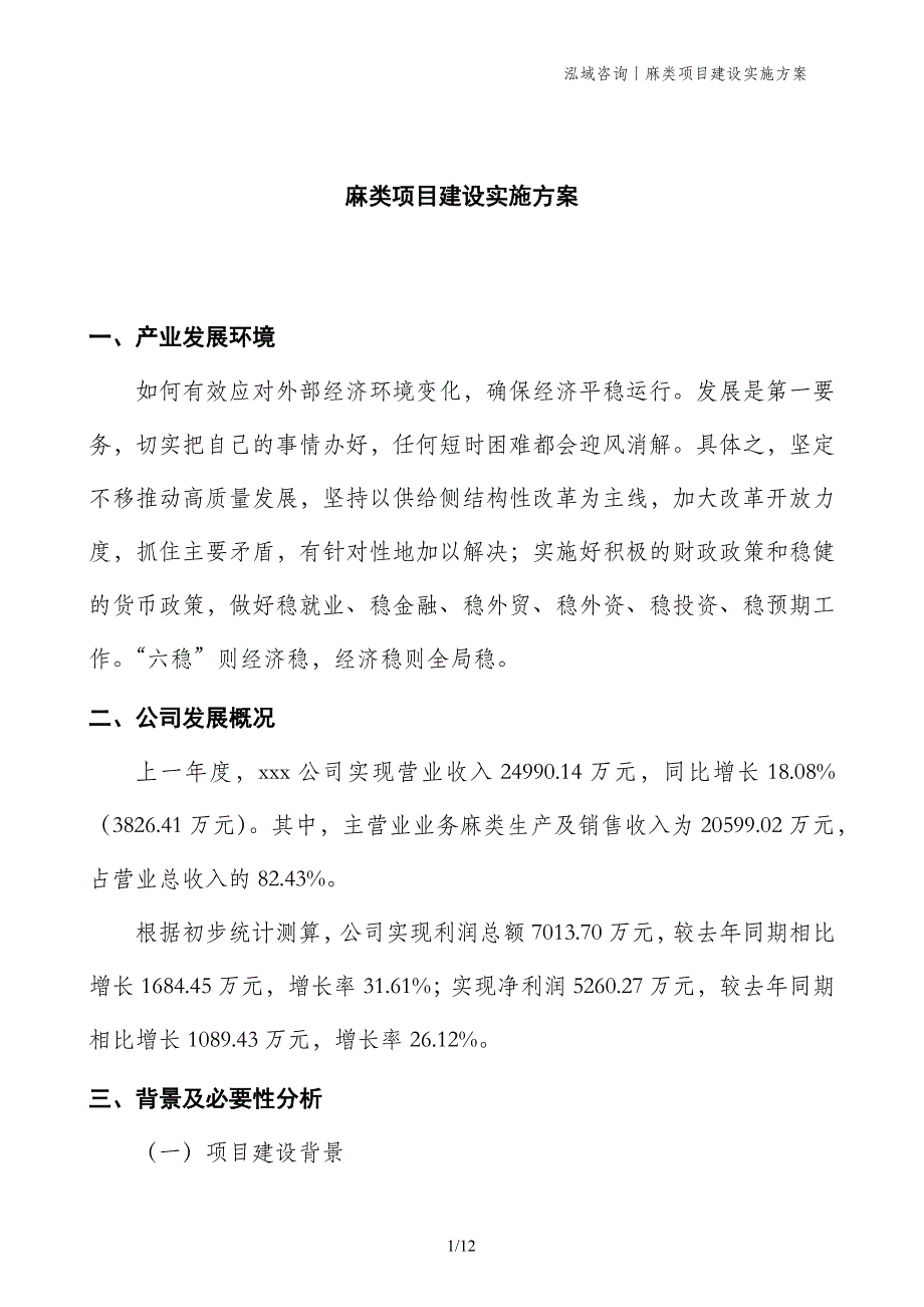 麻类项目建设实施方案_第1页