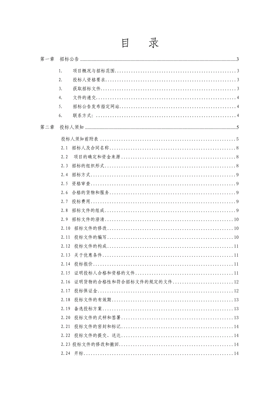 招标文件移动网外电装修加固(终版)_第2页