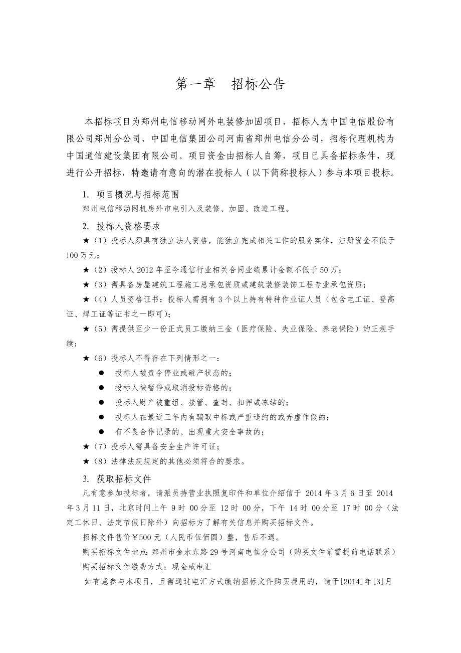 招标文件移动网外电装修加固(终版)_第4页