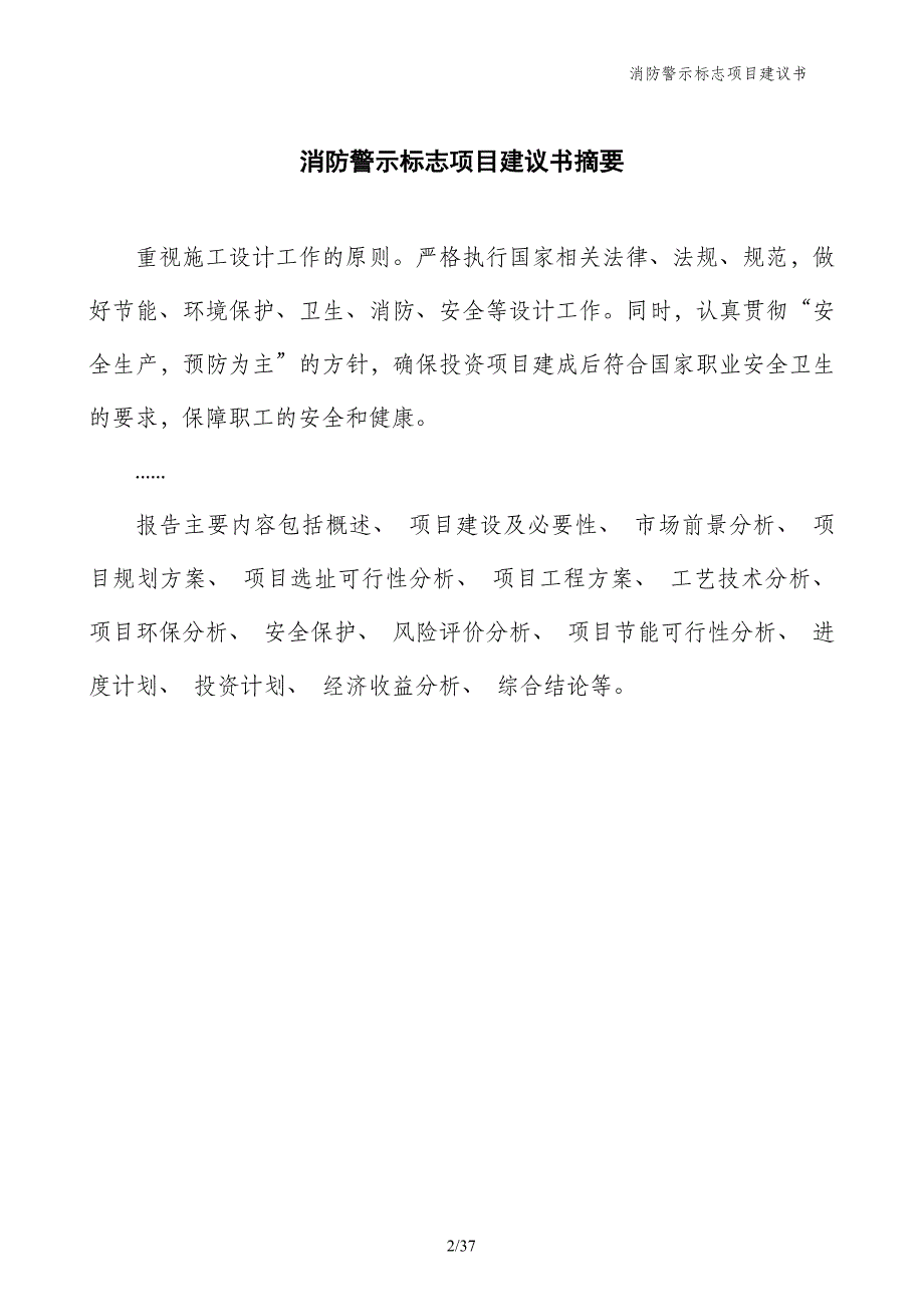 消防警示标志项目建议书_第2页