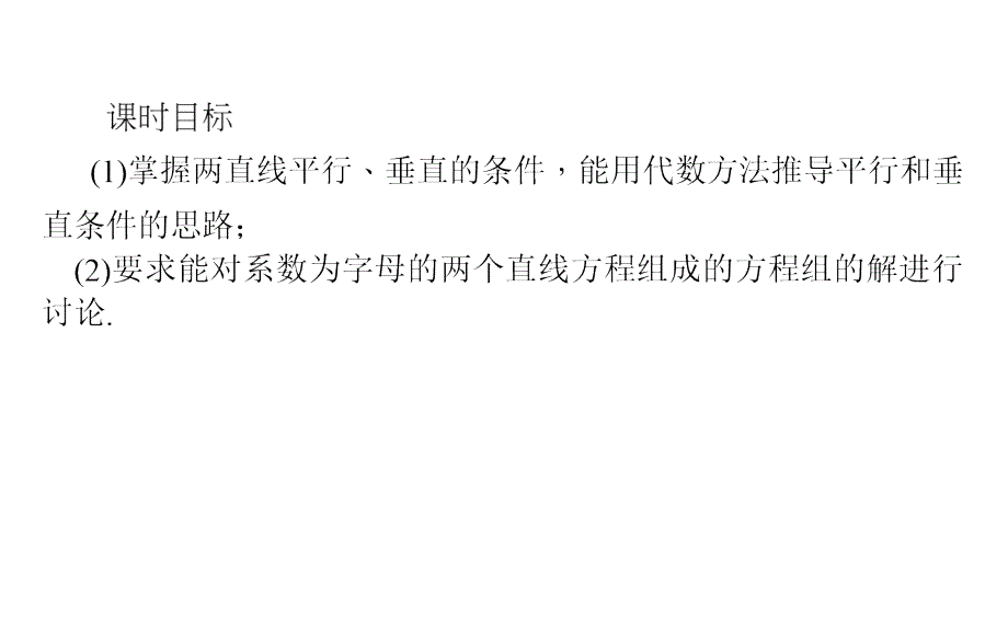 2018-2019学年人教b版必修2 两条直线的位置关系 课件（22张）_第2页