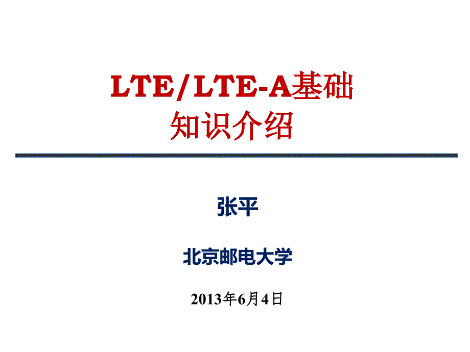 lte基础知识简介_第1页