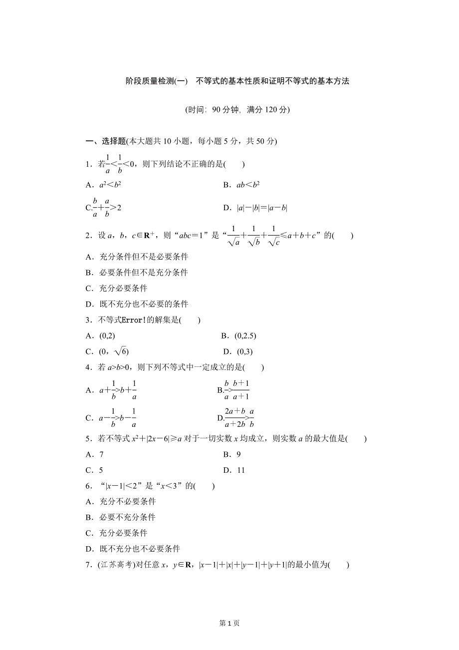 2017-2018学年人教b版选修4-5      不等式的基本性质和证明不等式的基本方法    阶段质量检测_第1页