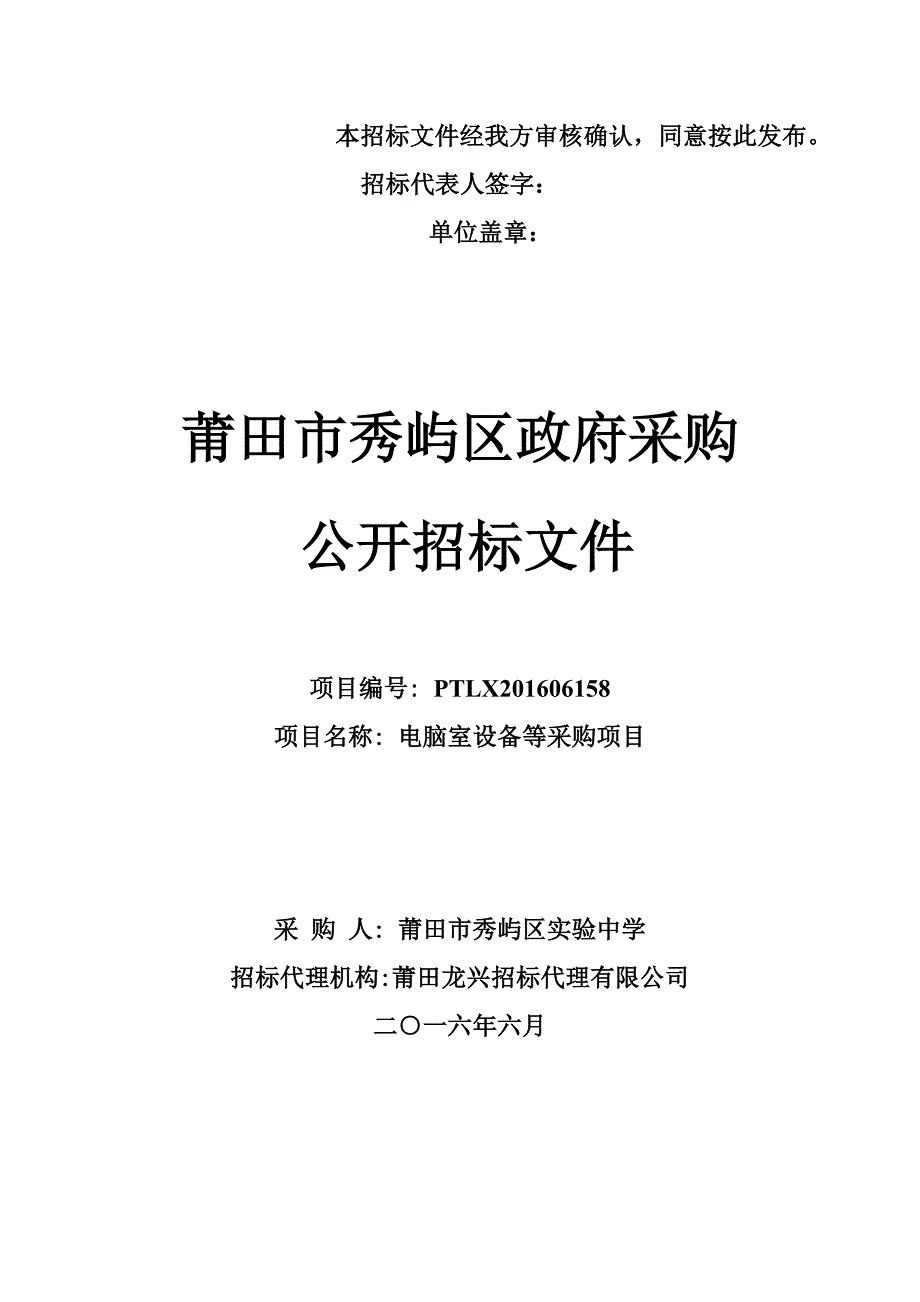 本招标文件经我方审核确认,同意按此发布。招标代表人签字_第1页