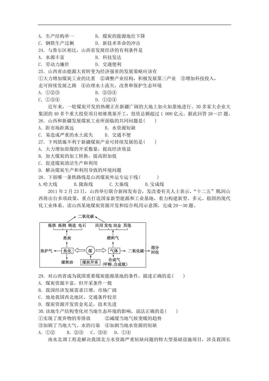 山东省梁山县第一中学2018-2019学年高二上学期鲁教版地理必修3第一次月考试题_第5页