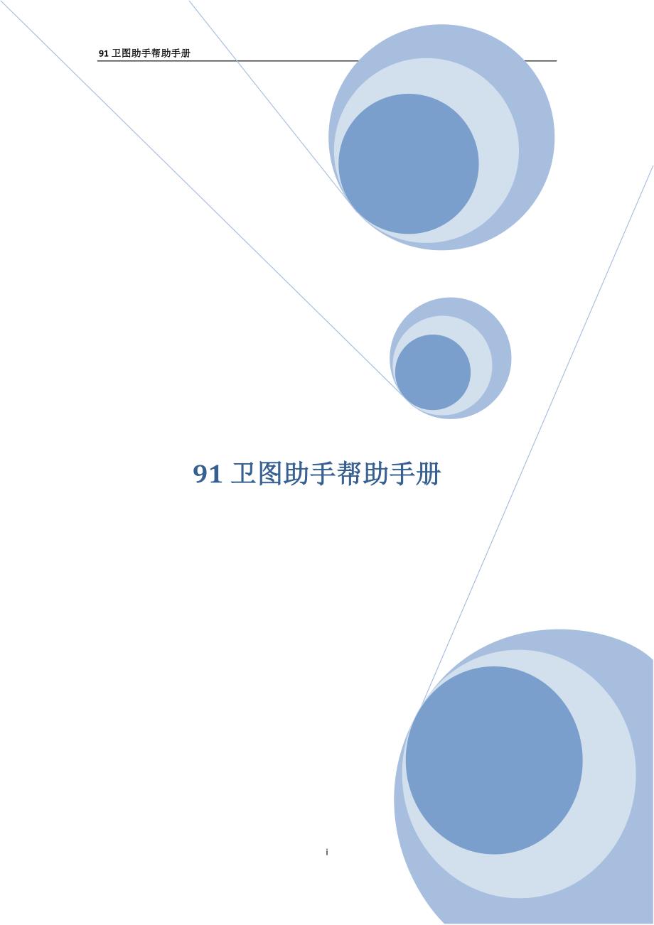 91卫图助手帮助手册_第1页