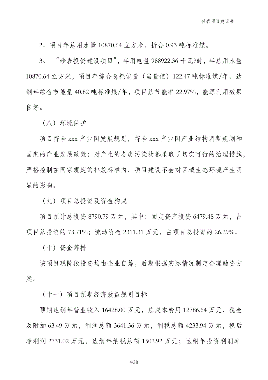 砂岩项目建议书_第4页