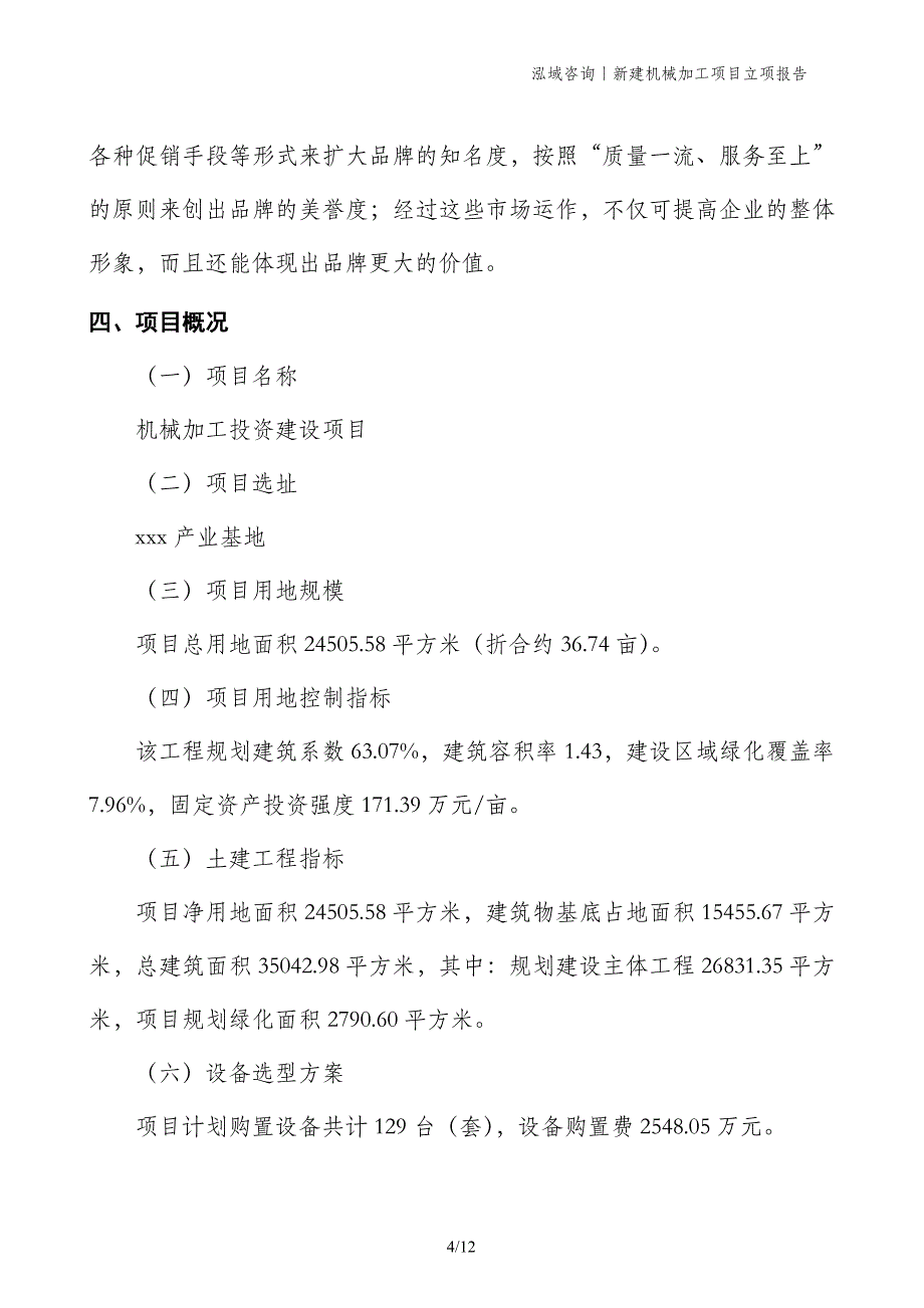 新建机械加工项目立项报告_第4页