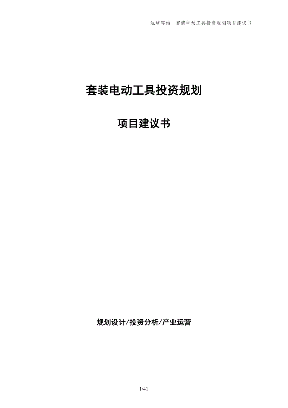 套装电动工具投资规划项目建议书_第1页