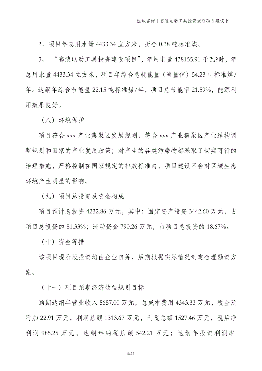 套装电动工具投资规划项目建议书_第4页