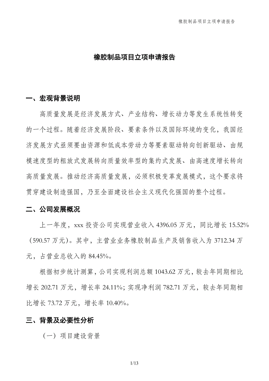 橡胶制品项目立项申请报告_第1页