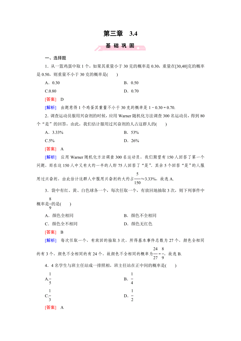 2016-2017学年人教b版必修三 3.4 概率的应用作业(1)_第1页