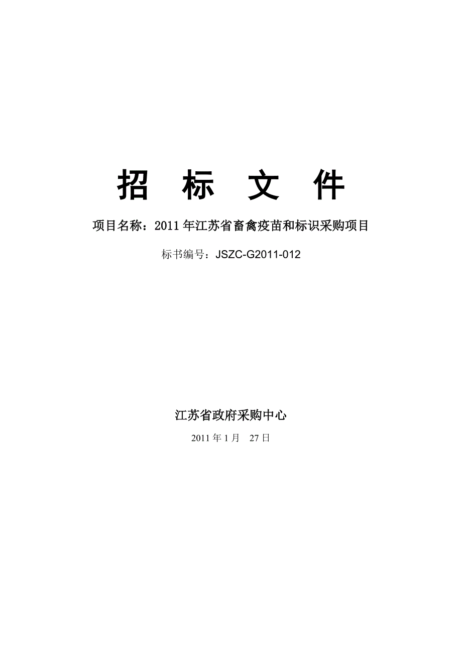 招标文件江苏政府采购网_第1页